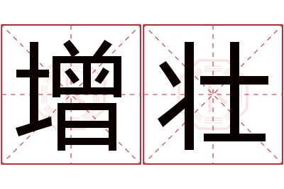 增壮名字寓意 增壮名字寓意