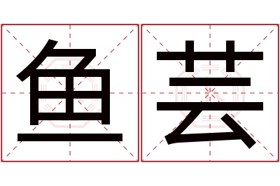 鱼芸名字寓意 鱼芸名字寓意