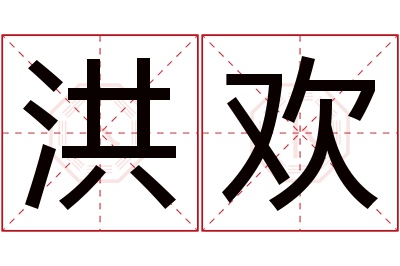 洪欢名字寓意 洪欢名字寓意