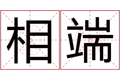 相端名字寓意