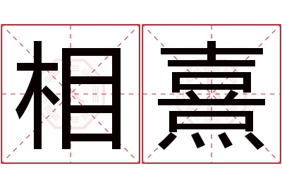 相熹名字寓意