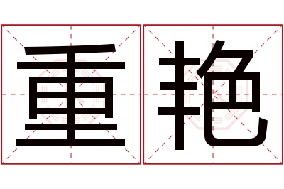 重艳名字寓意