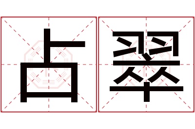 占翠名字寓意 占翠名字寓意