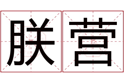 朕营名字寓意