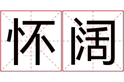 怀阔名字寓意 怀阔名字寓意