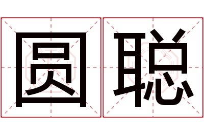 圆聪名字寓意 圆聪名字寓意
