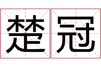 楚冠名字寓意 楚冠名字寓意