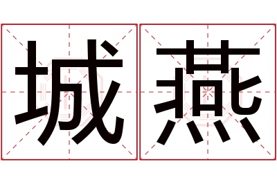 城燕名字寓意 城燕名字寓意