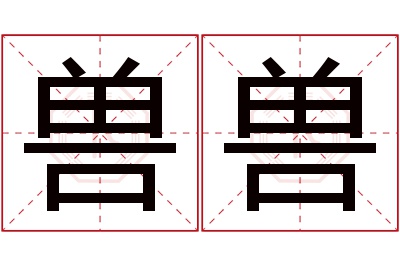 兽兽名字寓意 兽兽名字寓意