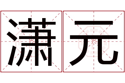 潇元名字寓意