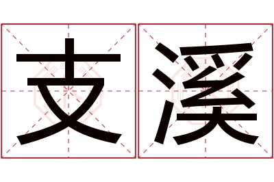 支溪名字寓意 支溪名字寓意