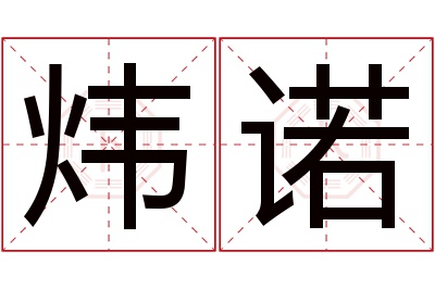 炜诺名字寓意