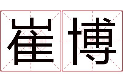 崔博名字寓意 崔博名字寓意
