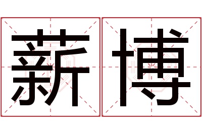 薪博名字寓意 薪博名字寓意