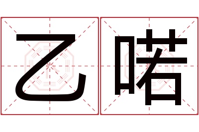 乙喏名字寓意