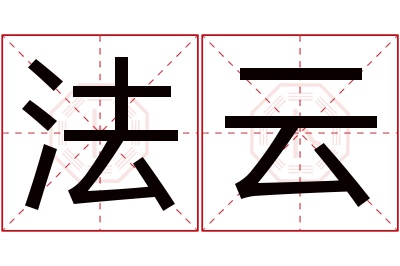法云名字寓意 法云名字寓意