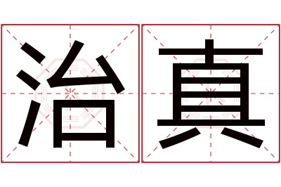 治真名字寓意 治真名字寓意