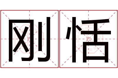 刚恬名字寓意