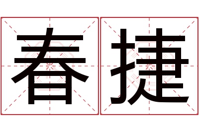 春捷名字寓意 春捷名字寓意