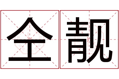 仝靓名字寓意 仝靓名字寓意