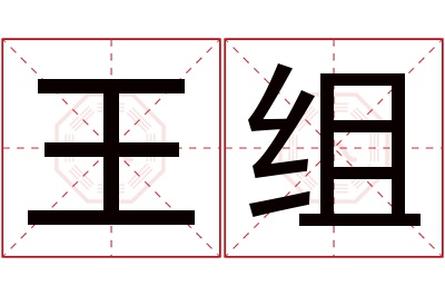 王组名字寓意 王组名字寓意
