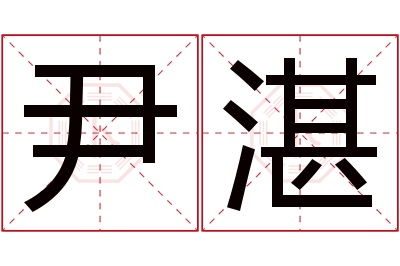 尹湛名字怎么读?尹,湛的读音是yǐn,zhàn.音律优美,朗朗上口.
