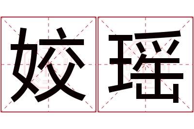 姣瑶名字寓意