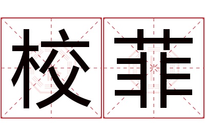 校菲名字寓意