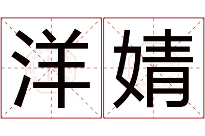 洋婧名字寓意