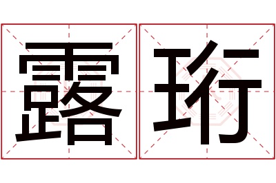 露珩名字寓意