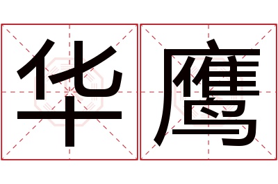 华鹰名字寓意 华鹰名字寓意
