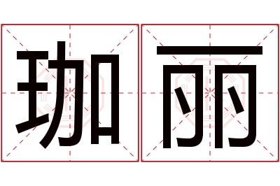 珈丽名字寓意 珈丽名字寓意