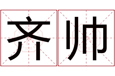 齐帅名字寓意 齐帅名字寓意
