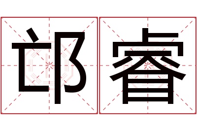 邙睿名字寓意 邙睿名字寓意