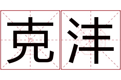 克沣名字寓意 克沣名字寓意