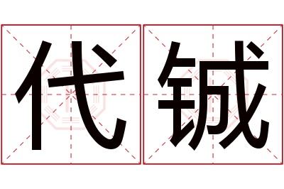 代铖名字寓意 代铖名字寓意