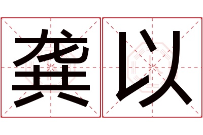 龚以名字寓意 龚以名字寓意