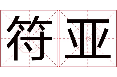 符亚名字寓意 符亚名字寓意