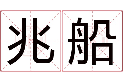 兆船名字寓意