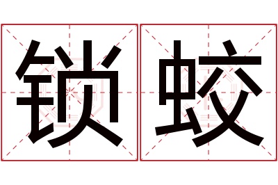 锁蛟名字寓意