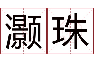灏珠名字寓意 灏珠名字寓意