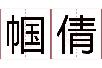 帼倩名字寓意 帼倩名字寓意