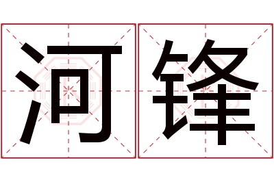 河锋名字寓意
