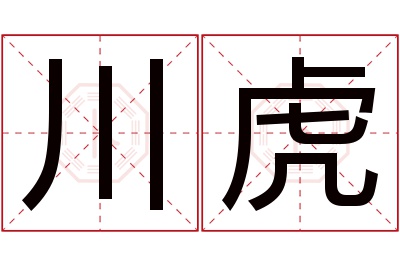 川虎名字寓意 川虎名字寓意