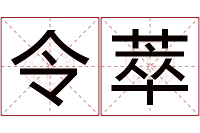 令萃名字寓意 令萃名字寓意