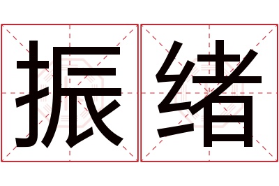 振绪名字寓意