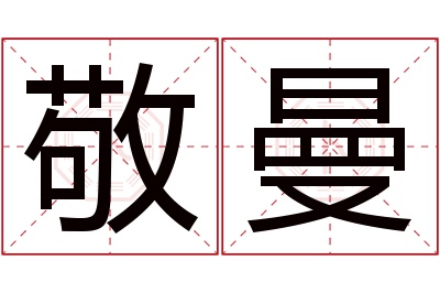 敬曼名字寓意