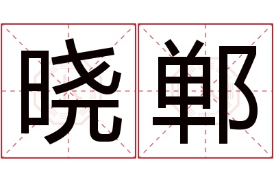 晓郸名字寓意