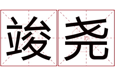 竣尧名字寓意