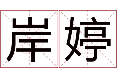 岸婷名字寓意 岸婷名字寓意